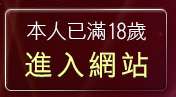 本人已滿18歲，離開亞亞成人